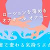 ローションの濃度を薄めるとオナホールの快感の種類が変わる！