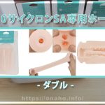 A10サイクロンSA専用ホール”ダブル”気分によってイボイボかヒダヒダの快感を選べるお得なオナホール！