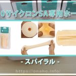 A10サイクロンSA専用ホール”スパイラル”竜巻が発生するかの如くどこまでも快感が上昇していくオナホがヤバい！