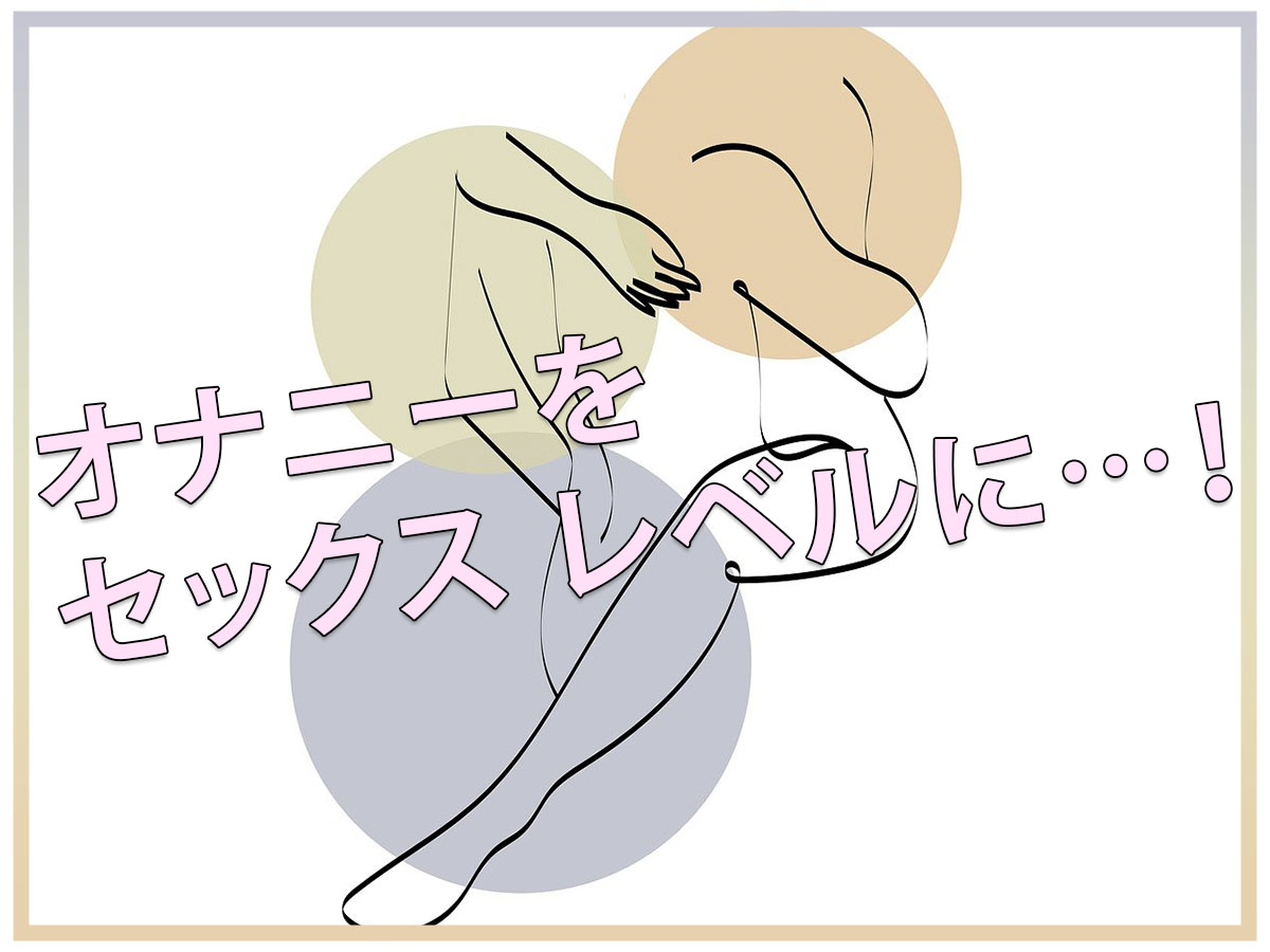 VR動画オナニーをよりセックスに近づける方法のまとめ