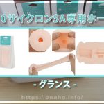 A10サイクロンSA専用ホール"グランス"変幻自在の亀頭への刺激が超気持ちいい！