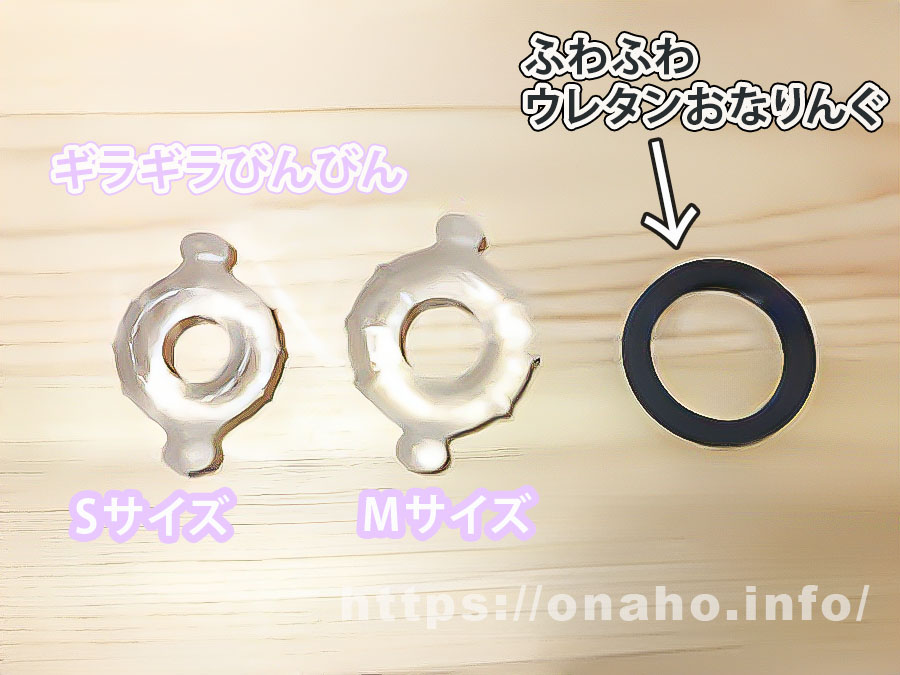 「ふわふわウレタンおなりんぐ」のS,Mサイズと「ギンギラびんびん」