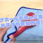 即乾燥！オススメのオナホールの乾かし方・メンテナンス方法【オナホの基本】