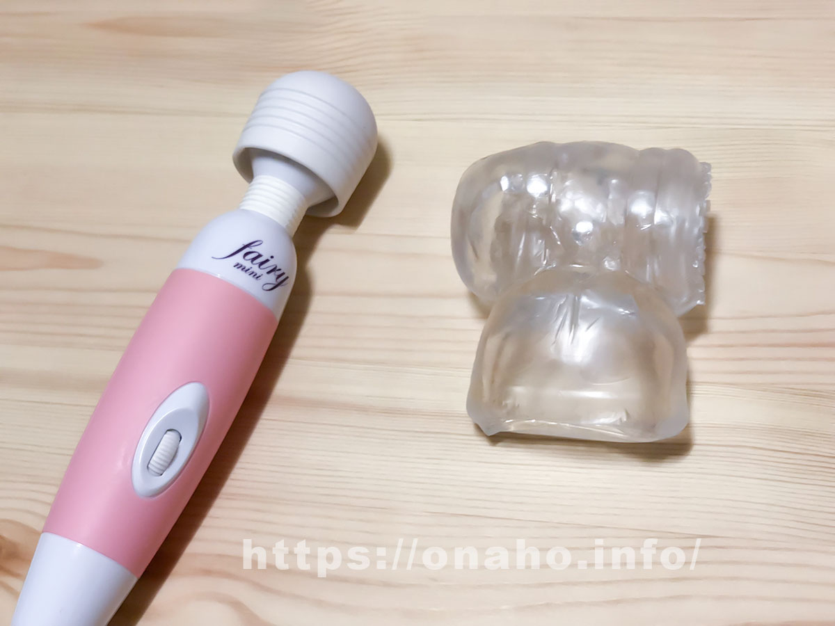 電マアタッチメントとフェアリーテール