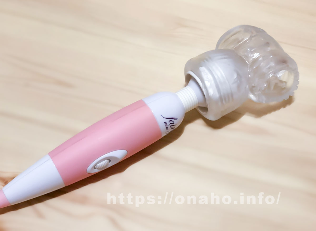 電マアタッチメントの装着写真