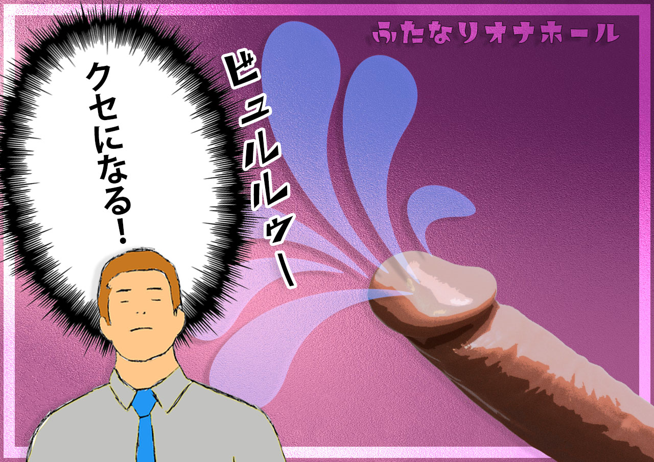 まとめ：ふたなり系オナホールのマニアックな興奮はクセになる！