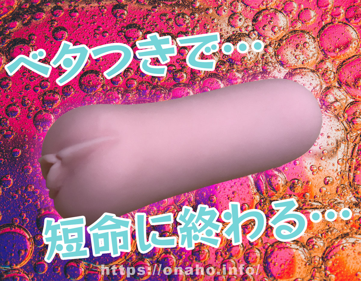 ベビーパウダーを使わないとオナホールの寿命が短くなる!