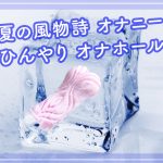 オナホールを冷やすオナニー方法