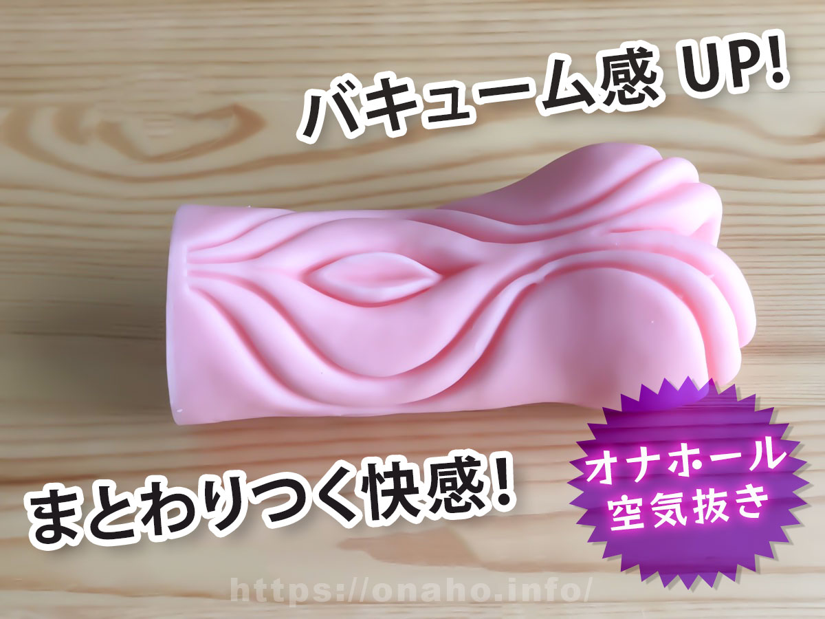 オナホールを空気抜きすることで得られる効果