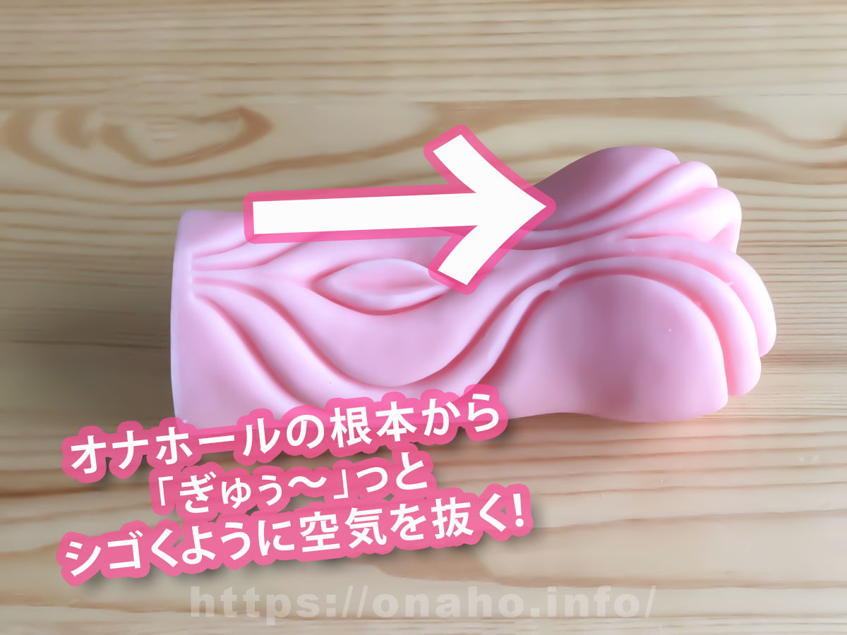 オナホールの空気抜きの方法・コツ!