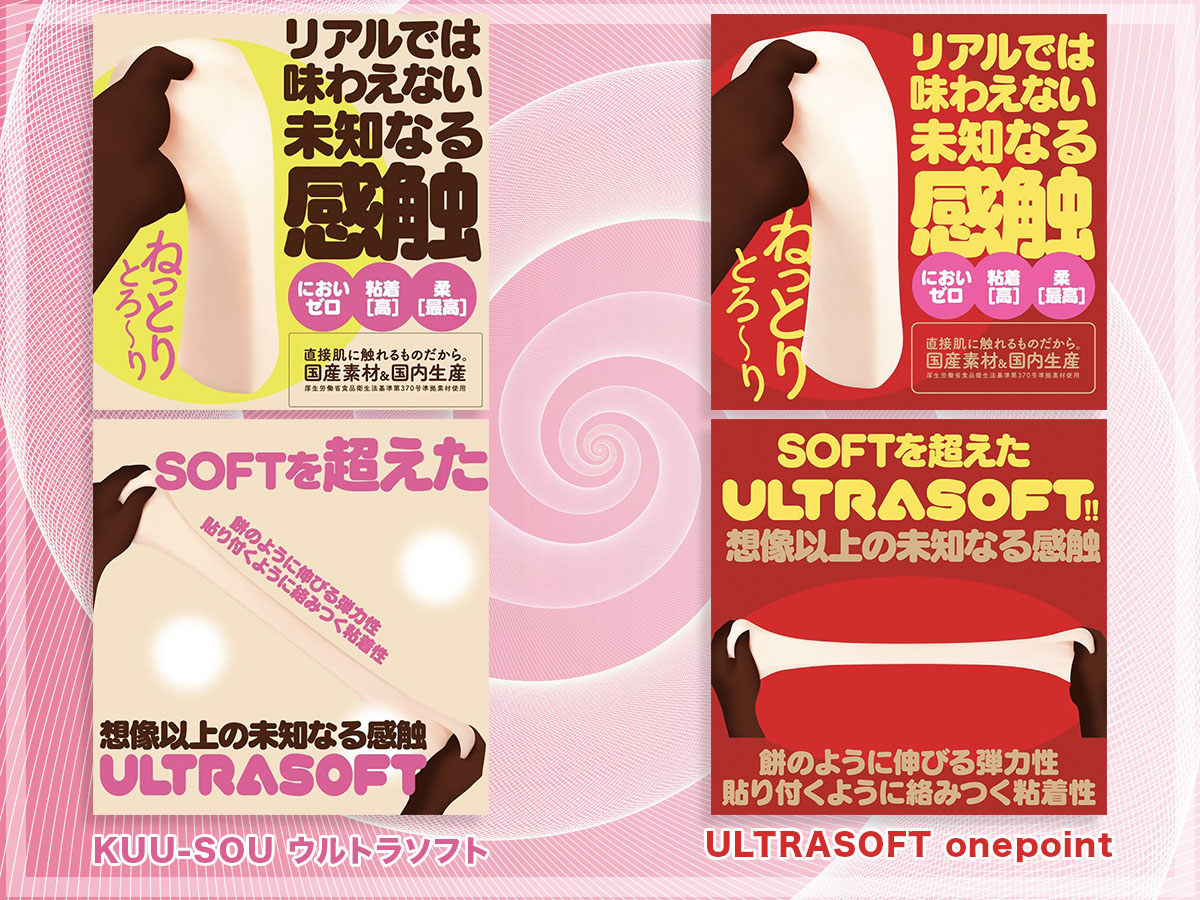 ゆる系を超えた！ふわとろオナホール「KUU-SOU ウルトラソフト」＆「KUU-SOU［クウソウ］ ULTRASOFT onepoint」