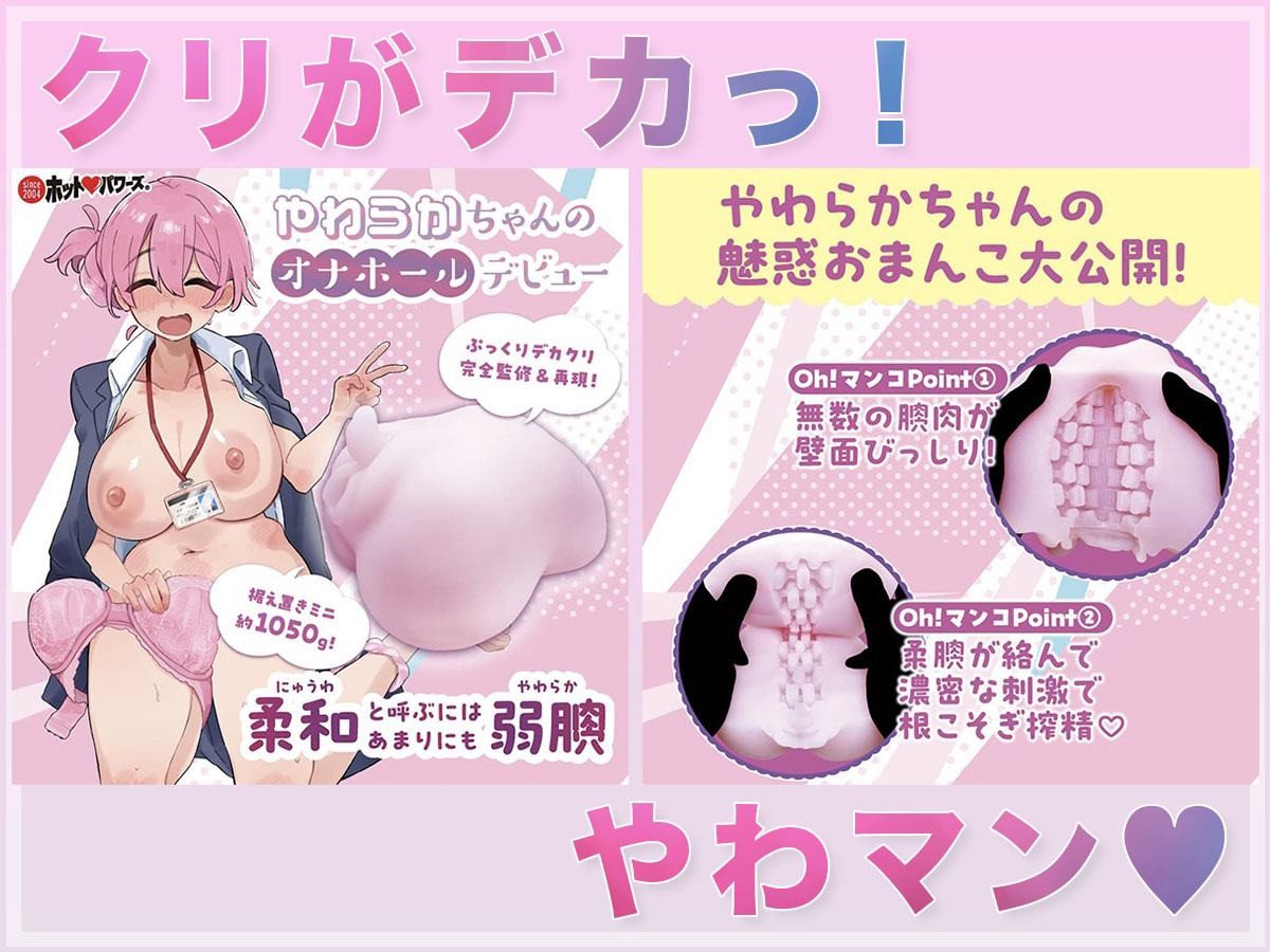 デカクリの衝撃！マニアックな興奮を味わえる！「やわらかちゃんのオナホールデビュー」