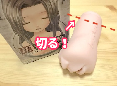 フェラチオ系オナホール「真実の口」の底をカット!