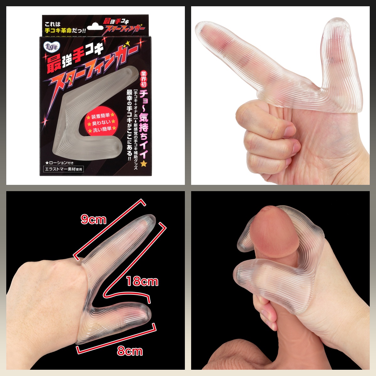 親指と人差し指にかんたんセット！「最強手コキ　スターフィンガー」