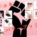 あん♡オナニーレベルがUP↑手コキ サポート型アダルトグッズまとめ
