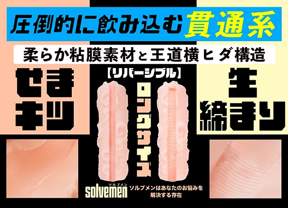 ペニスに絡みつく感触が気持ちいい!「ソルブメン きっちり貫通」の特徴