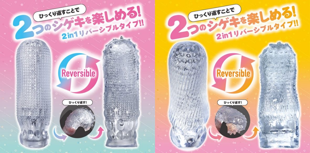 透明ならではのエロスが味わえるクリア系リバーシブル・オナホール!「シゲキ、たりてる?」の特徴