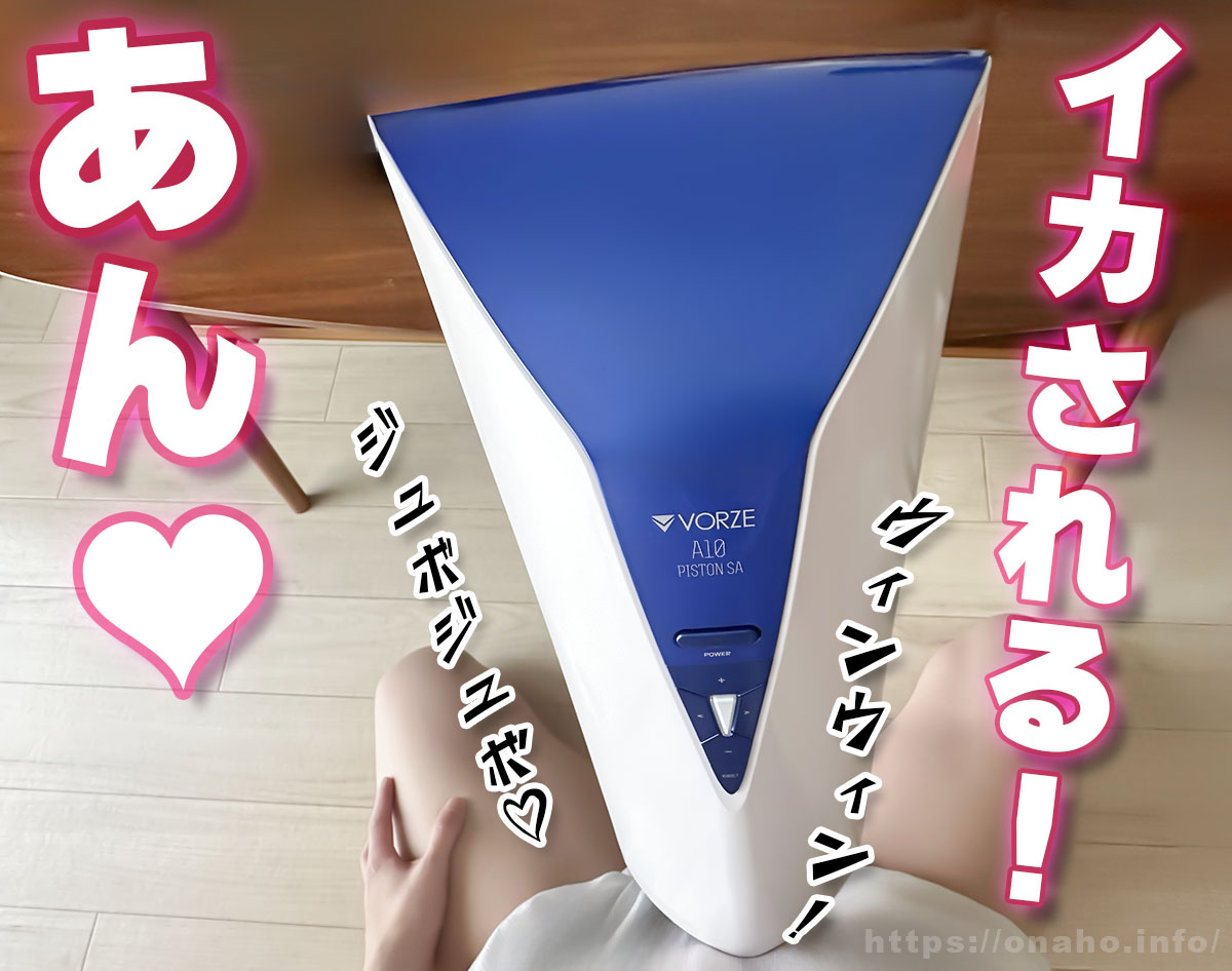 電動オナホールを固定するメリット