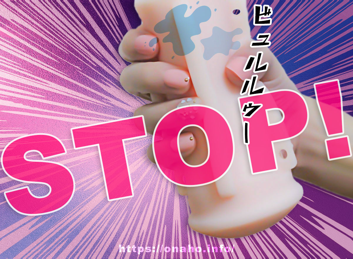 重要なポイントは「ガマンできずに射精しそうになった瞬間…オナホールを動かす手を止める」こと！